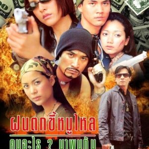 Fon Tok Kee Moo Lai Kon Arai Maa Pop Gan (2000)