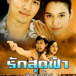 Ruk Sood Fah Lah Sood Lok (2003)