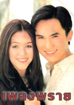 Pleng Prai Thai Drama photo