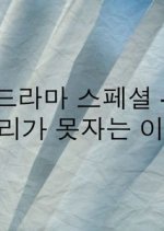 Drama Special Season 8: The Reason We Can’t Sleep Korean Drama photo