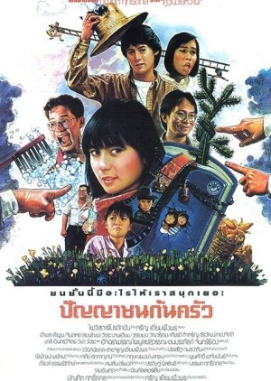 Punyachon Kon Krua (1986) poster