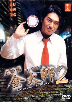 Salaryman Kintaro 2 (2000) poster