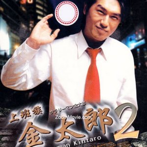Salaryman Kintaro 2 (2000)