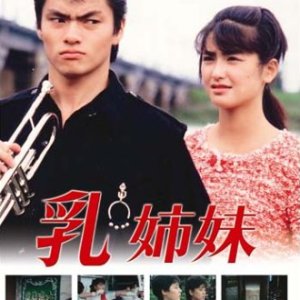 Chikyodai (1985)