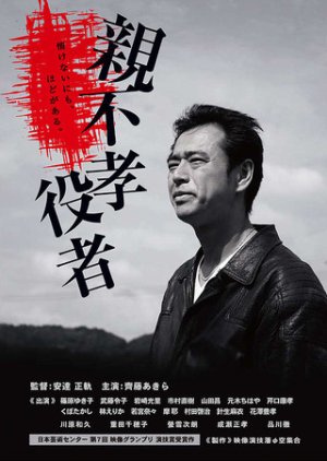 Oyafukou Yakusha (2017) poster
