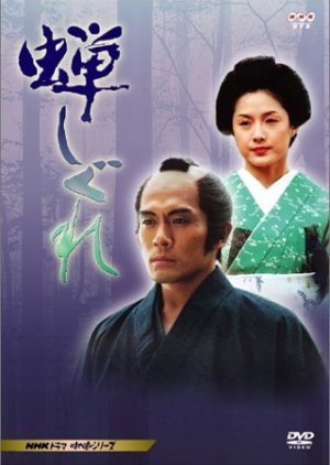 Semishigure (2003) poster