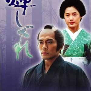 Semishigure (2003)