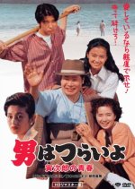 Tora-san 45: Makes Excuses Japanese Movie photo