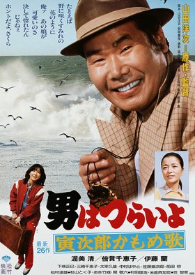 Tora-san 26: Foster Daddy, Tora! (1980) poster