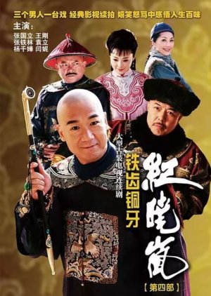 The Eloquent Ji Xiaolan (2010) poster
