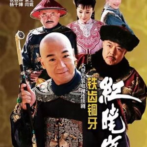 The Eloquent Ji Xiaolan: Season 4 (2010)