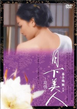 Gekka Bijin - Tsuioku (2007) poster