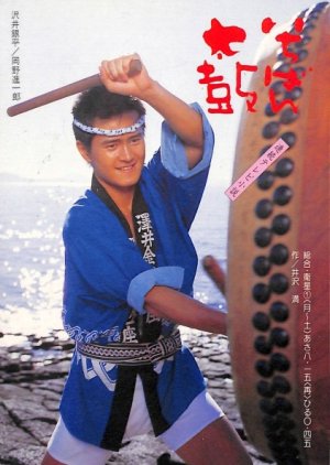 Ichiban Daiko (1985) poster