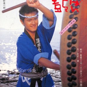 Ichiban Daiko (1985)