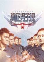 Takes a Real Man Season 2 Chinese TV Program photo