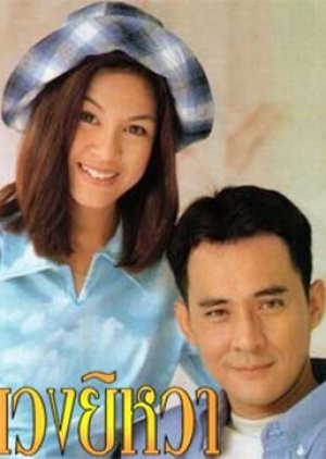 Duang Yee Wa (1998) poster