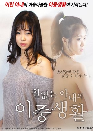 A Lusty Wife's Double Life (2017) poster