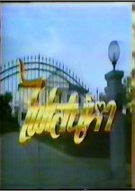 Fai Sanaeha Thai Drama(1987) photo