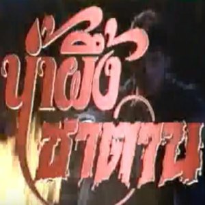 Namphueng Satan (1987)