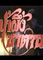 Namphueng Satan Thai Drama photo