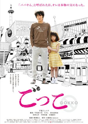 Gokko (2018) poster