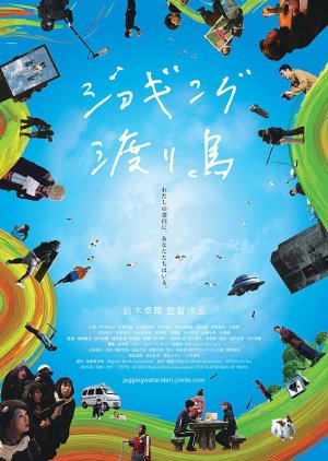 Jogging Wataridori (2016) poster