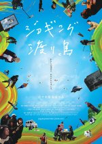 Jogging Wataridori Japanese Movie photo