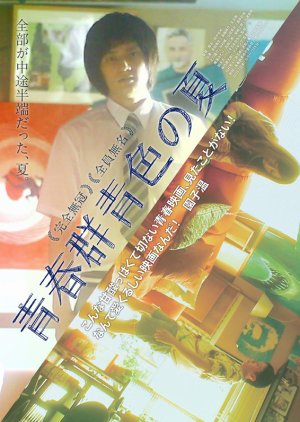 Seishun Gunjyoiro no Natsu (2015) poster
