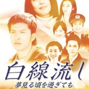 Hakusen Nagashi - Yumemiru Koro wo Sugi te Mo (2005)
