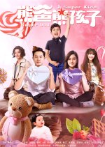 Super Dad & Super Kids Chinese Drama photo