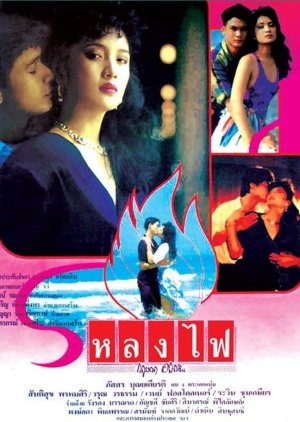 Lhong Fai (1990) poster