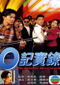 The Criminal Investigator (1995) poster