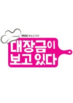 Dae Jang Geum Is Watching (2018) photo