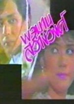 Pojaman Sawangwong Thai Drama(1987) photo