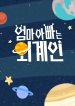 Alien Mom, Alien Dad Korean TV Program photo