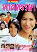 Haat Hansa Thai Drama photo