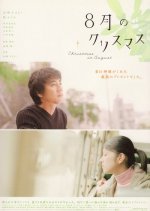 Christmas in August (2005) photo