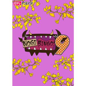 NogiBingo! 9 (2017)