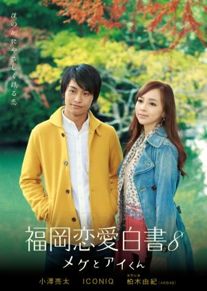 Love Stories From Fukuoka 8 (2013) poster