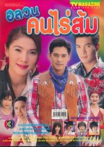 Ola Won Kon Rai Som Thai Drama photo