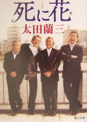 Shinibana (2004) poster