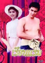 Reun Ram Thai Drama photo