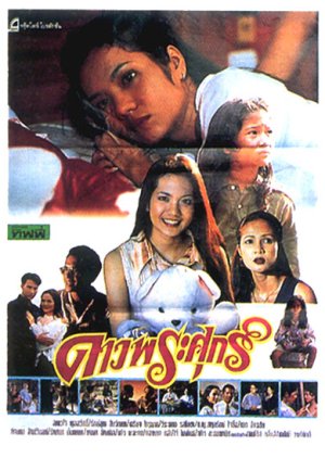 Dao Pra Sook (1994) poster