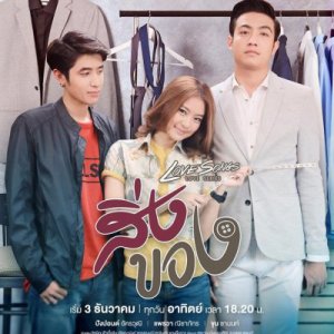 Love Songs Love Series: Sing Khong (2017)