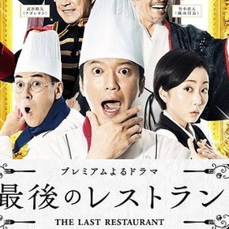 Saigo no Restaurant (2016)