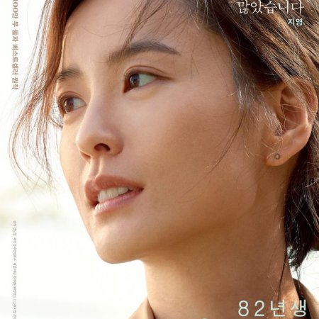 Kim Ji Young: Nacida en 1982 (2019)