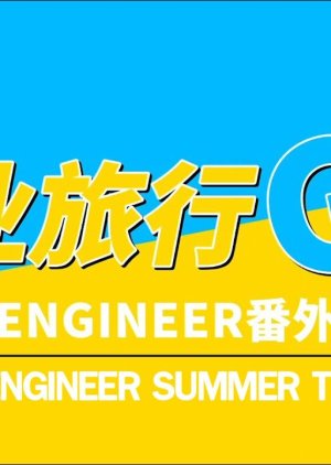 My Engineer Summer Trip (2020) poster