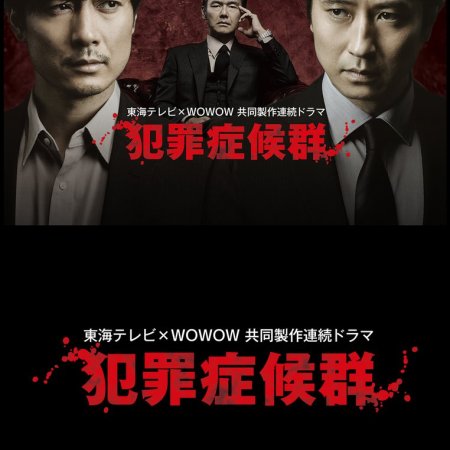 Hanzai Shokogun Season 1 (2017)