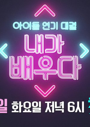 Idol Acting Competition (2017) poster