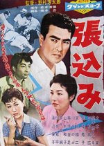 Stakeout Japanese Movie photo